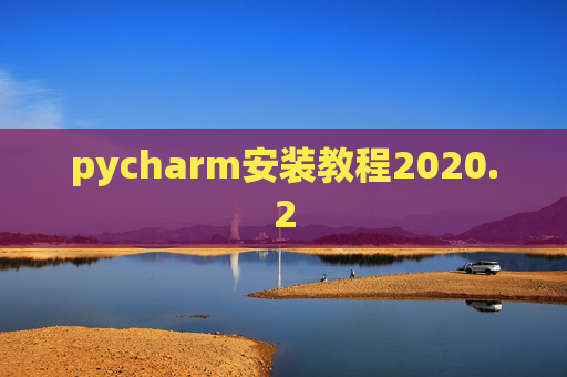 pycharm安装教程2020.2